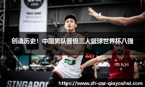 创造历史！中国男队晋级三人篮球世界杯八强